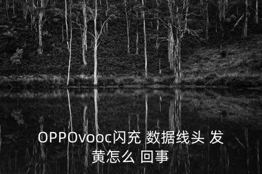 數(shù)據(jù)線發(fā)黃是怎么回事,手機(jī)屏幕發(fā)黃是怎么回事