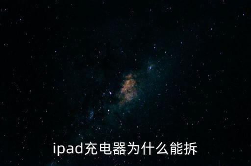 ipad充電器為什么能拆