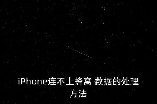 蘋果手機(jī)沒有數(shù)據(jù)連接
