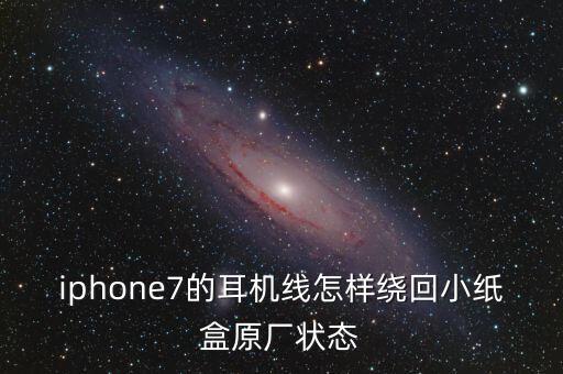 iphone7的耳機(jī)線怎樣繞回小紙盒原廠狀態(tài)