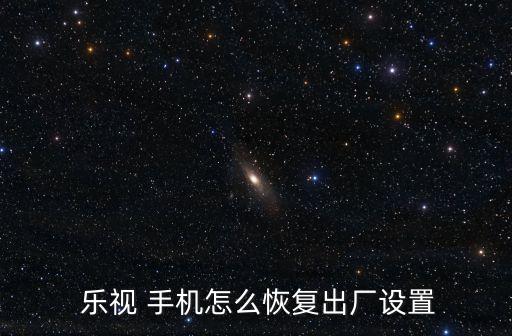 樂(lè)視手機(jī)備份數(shù)據(jù),oppo手機(jī)如何備份數(shù)據(jù)