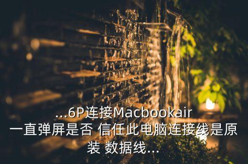 蘋果6數(shù)據(jù)線信任,蘋果手機設(shè)置數(shù)據(jù)線信任在哪里設(shè)置
