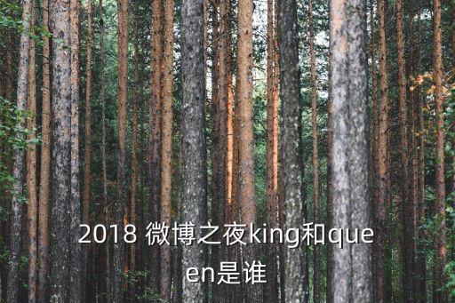 2018 微博之夜king和queen是誰(shuí)