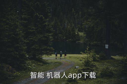 智能 機(jī)器人app下載