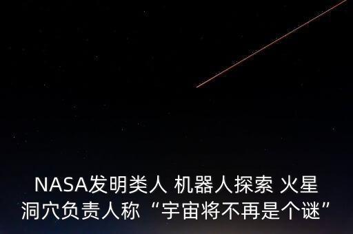 美國機器人有沒有登錄火星,美國發(fā)往火星的機器人