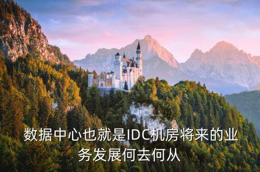 什么是模塊化數(shù)據(jù)中心,數(shù)據(jù)中心模塊化的構(gòu)成有哪些內(nèi)容?