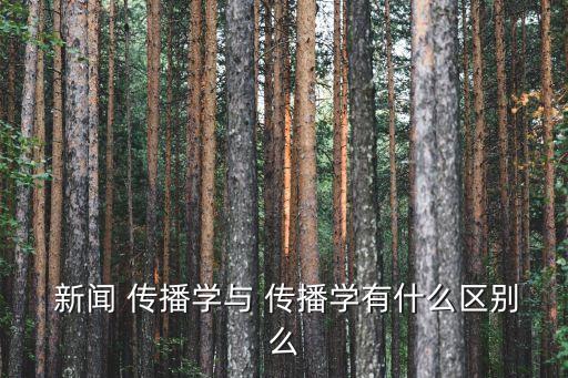 數(shù)據(jù)新聞傳播百度百科,中國新聞傳播大講堂百度百科
