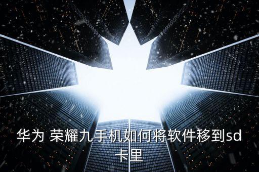 華為 榮耀九手機(jī)如何將軟件移到sd卡里