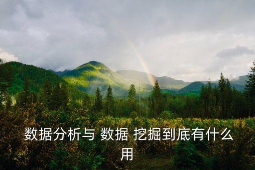  數(shù)據(jù)分析與 數(shù)據(jù) 挖掘到底有什么用