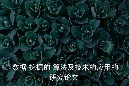 數(shù)據(jù)挖掘算法精準營銷,十大數(shù)據(jù)挖掘經(jīng)典算法