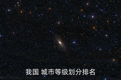 我國 城市等級劃分排名