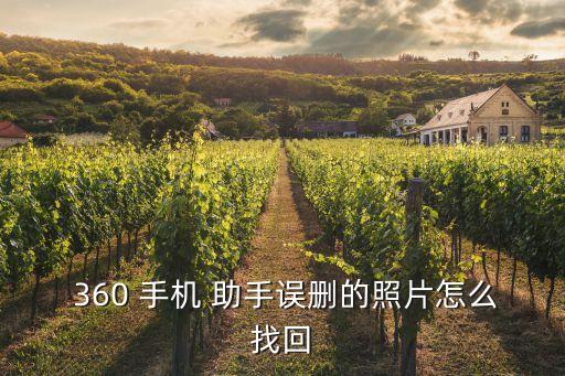  360 手機(jī) 助手誤刪的照片怎么找回