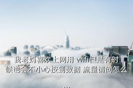 安卓手機(jī)清除wifi數(shù)據(jù)流量,oppo手機(jī)怎么清除wifi數(shù)據(jù)