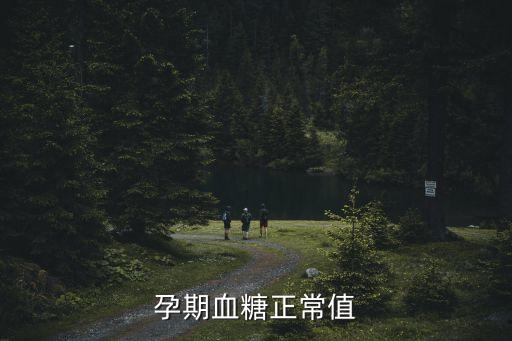 孕期血糖正常值