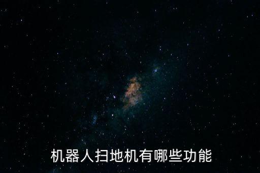  機(jī)器人掃地機(jī)有哪些功能