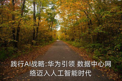 踐行AI戰(zhàn)略:華為引領(lǐng) 數(shù)據(jù)中心網(wǎng)絡(luò)邁入人工智能時(shí)代
