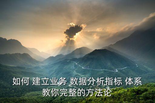數(shù)據(jù)體系建立,國(guó)家文化大數(shù)據(jù)體系