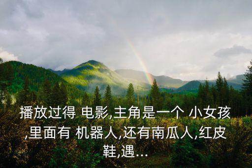 外國(guó)小女孩機(jī)器人電影叫什么,一個(gè)機(jī)器人保護(hù)小女孩的電影