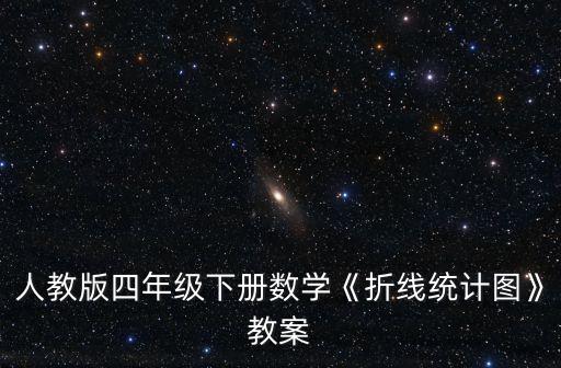 人教版四年級下冊數(shù)學(xué)《折線統(tǒng)計圖》教案