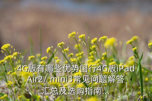 4G版有哪些優(yōu)勢國行4G版iPadAir2/ mini3常見問題解答匯總及選購指南...