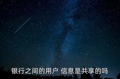 銀行之間的用戶 信息是共享的嗎