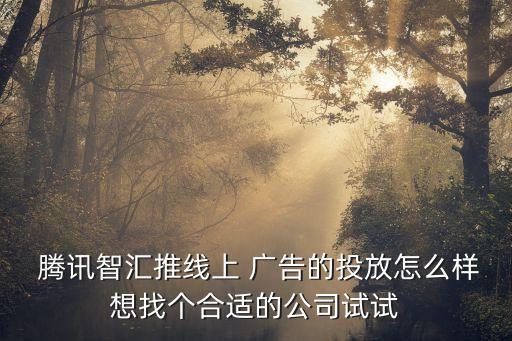 騰訊大數(shù)據(jù)廣告推送,騰訊附近推廣告效果怎么樣