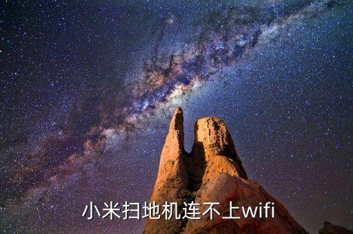  小米掃地機(jī)連不上wifi