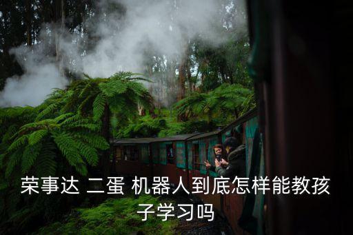 榮事達 二蛋 機器人到底怎樣能教孩子學習嗎