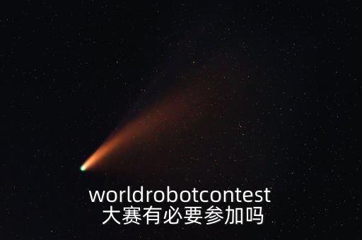 機(jī)器人大賽 用什么好處,孩子參加機(jī)器人大賽的好處