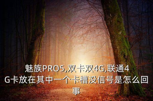  魅族PRO5,雙卡雙4G,聯(lián)通4G卡放在其中一個卡槽沒信號是怎么回事