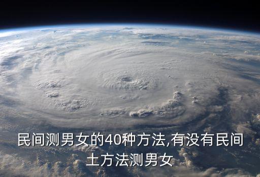 民間測(cè)男女的40種方法,有沒(méi)有民間土方法測(cè)男女