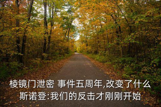 棱鏡門泄密 事件五周年,改變了什么斯諾登:我們的反擊才剛剛開始