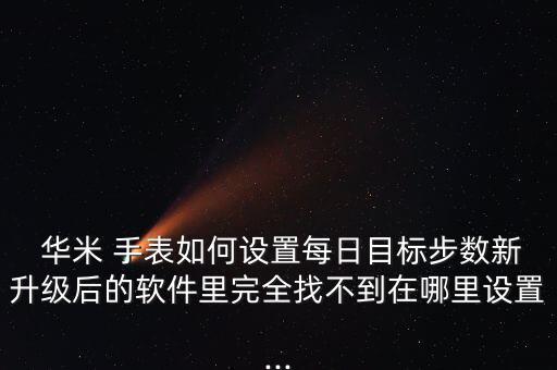 華米手表數(shù)據(jù)在哪看