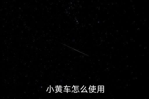  小黃車怎么使用