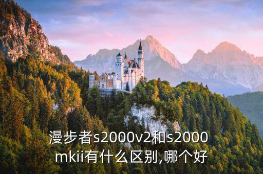 漫步者s2000v2和s2000 mkii有什么區(qū)別,哪個(gè)好