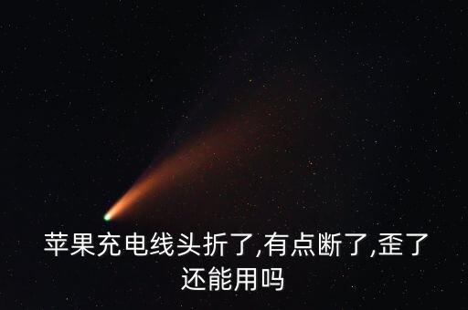  蘋果充電線頭折了,有點斷了,歪了還能用嗎