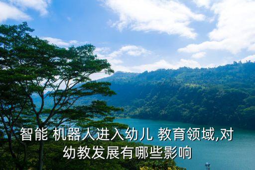 機(jī)器人在教育中的應(yīng)用,教育機(jī)器人主要應(yīng)用及細(xì)分