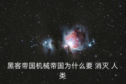 黑客帝國機械帝國為什么要 消滅 人類
