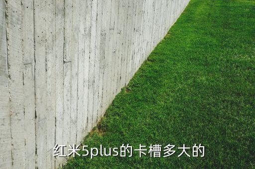 紅米5配置數(shù)據(jù),紅米note11pro參數(shù)配置