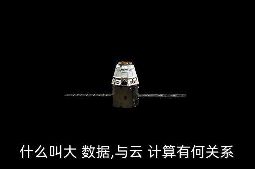 什么叫大 數(shù)據(jù),與云 計算有何關(guān)系