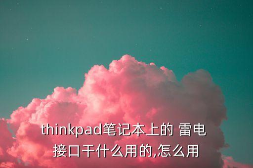 使用雷電接口傳輸數據線,雷電4接口需要專門數據線嗎?