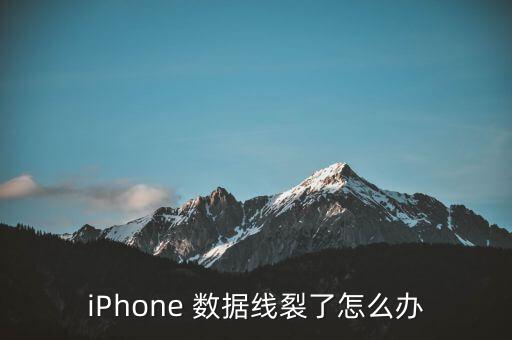 iPhone 數(shù)據(jù)線裂了怎么辦