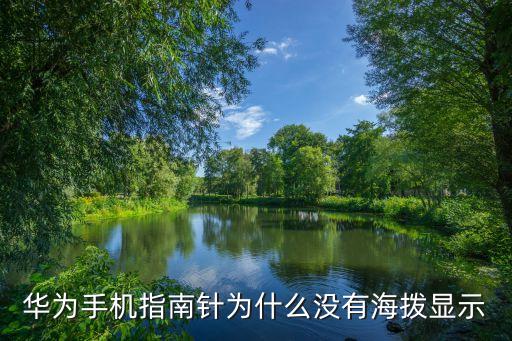 華為手機(jī)指南針為什么沒(méi)有海撥顯示