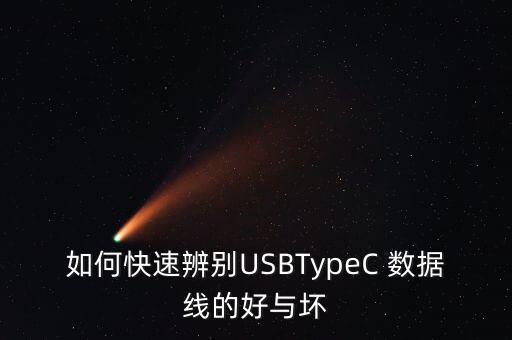 如何快速辨別USBTypeC 數(shù)據(jù)線的好與壞