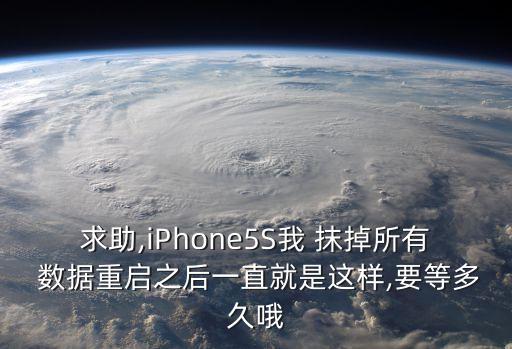 蘋果5s抹掉數(shù)據(jù)后為什么還顯示已用