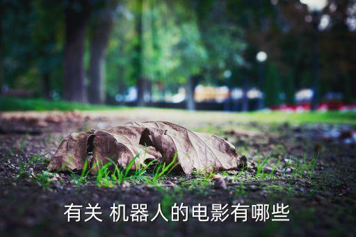 有關(guān) 機(jī)器人的電影有哪些