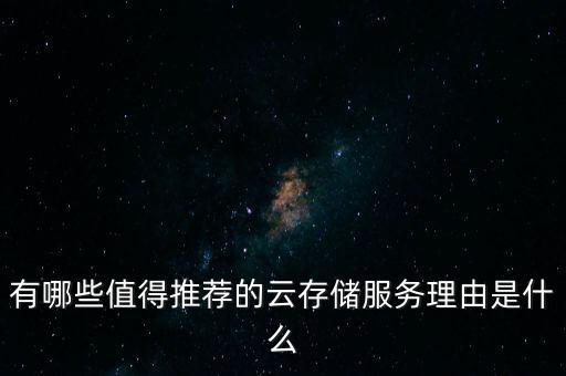 有哪些值得推薦的云存儲(chǔ)服務(wù)理由是什么