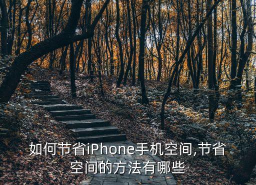 如何節(jié)省iPhone手機(jī)空間,節(jié)省空間的方法有哪些