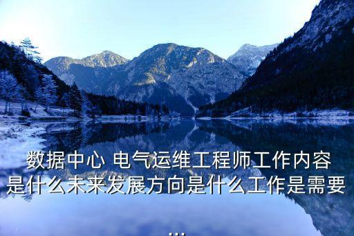 數(shù)據(jù)中心 電氣