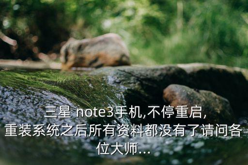 三星note3恢復(fù)數(shù)據(jù),note3如何恢復(fù)出廠設(shè)置